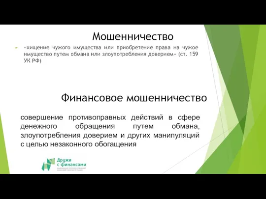 МОШЕННИЧЕСТВА В ФИНАНСОВОЙ СФЕРЕ В ЭЛЕКТРОННОЙ СРЕДЕ Мошенничество «хищение чужого