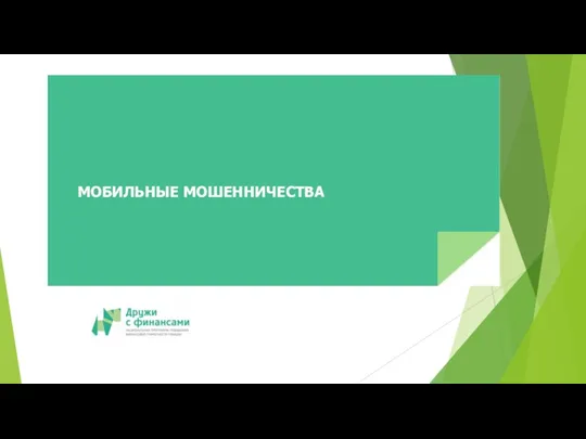 МОБИЛЬНЫЕ МОШЕННИЧЕСТВА