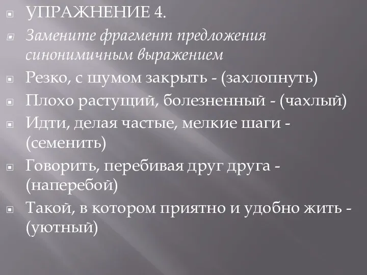 УПРАЖНЕНИЕ 4. Замените фрагмент предложения синонимичным выражением Резко, с шумом