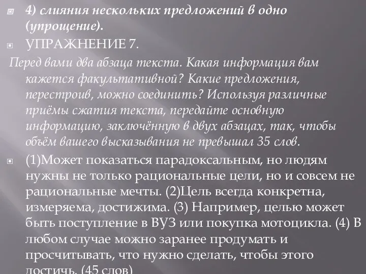 4) слияния нескольких предложений в одно (упрощение). УПРАЖНЕНИЕ 7. Перед