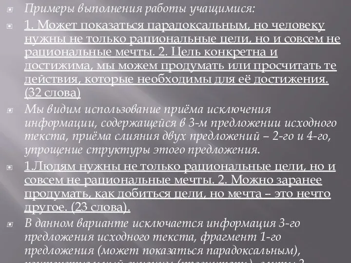 Примеры выполнения работы учащимися: 1. Может показаться парадоксальным, но человеку