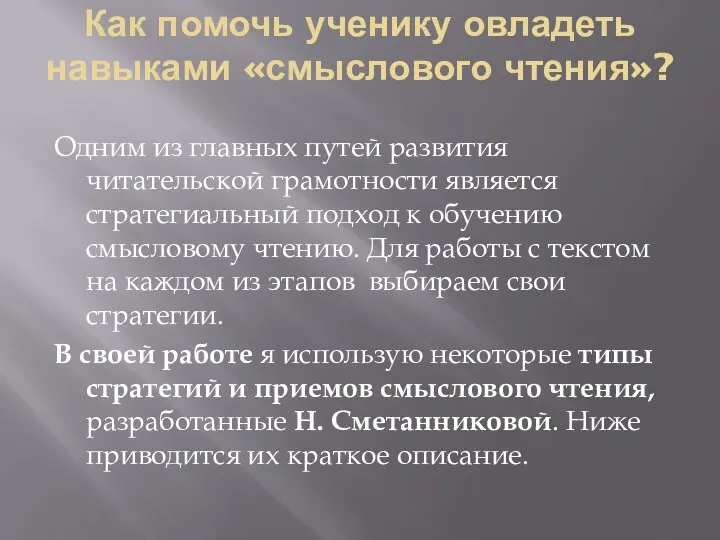 Как помочь ученику овладеть навыками «смыслового чтения»? Одним из главных