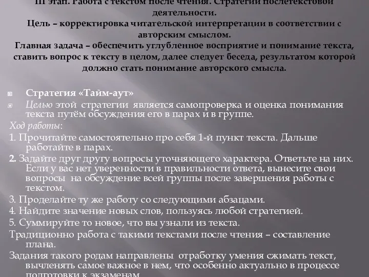 III этап. Работа с текстом после чтения. Стратегии послетекстовой деятельности.