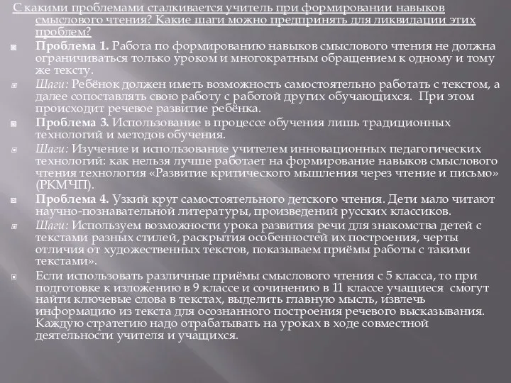 С какими проблемами сталкивается учитель при формировании навыков смыслового чтения?