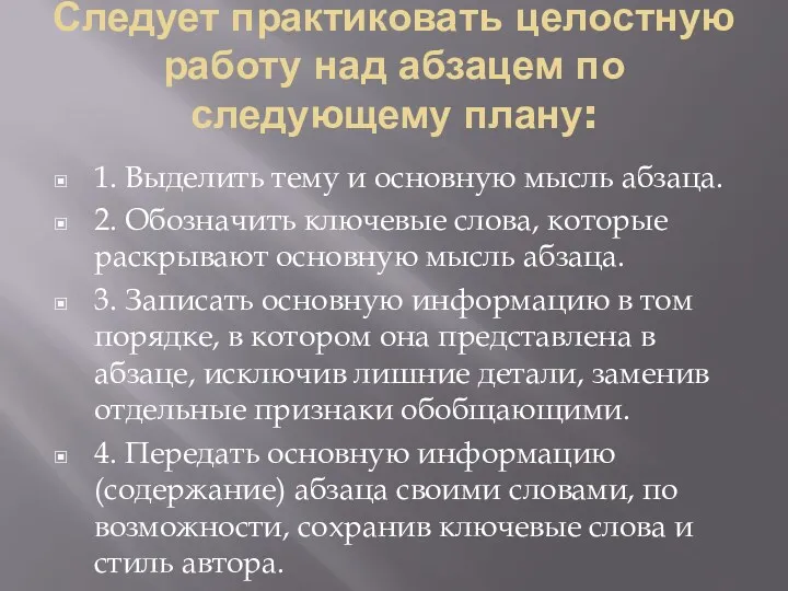 Следует практиковать целостную работу над абзацем по следующему плану: 1.