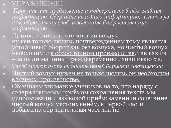 УПРАЖНЕНИЕ 1 Прочитайте предложение и подчеркните в нём главную информацию.