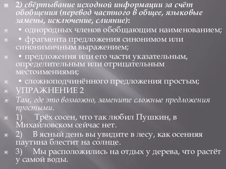 2) свёртывание исходной информации за счёт обобщения (перевод частного в