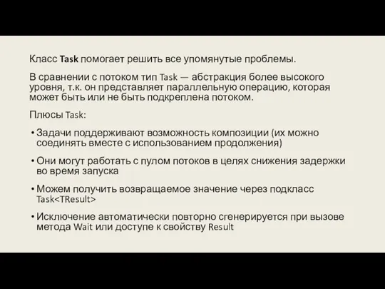 Класс Task помогает решить все упомянутые проблемы. В сравнении с