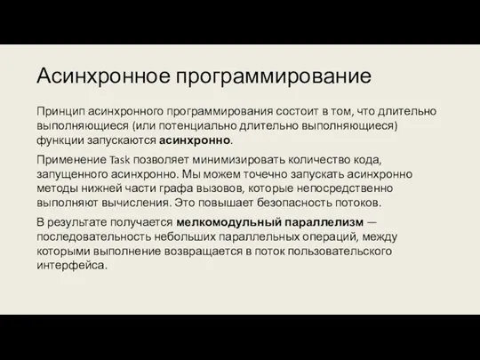 Асинхронное программирование Принцип асинхронного программирования состоит в том, что длительно