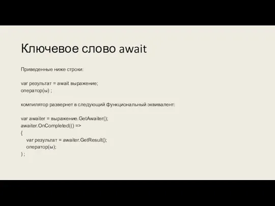 Ключевое слово await Приведенные ниже строки: var результат = await