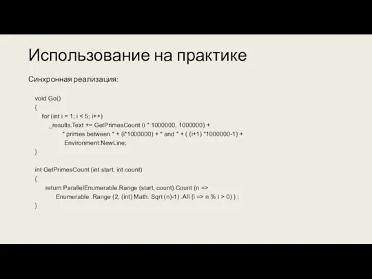 Использование на практике Синхронная реализация: void Go() { for (int