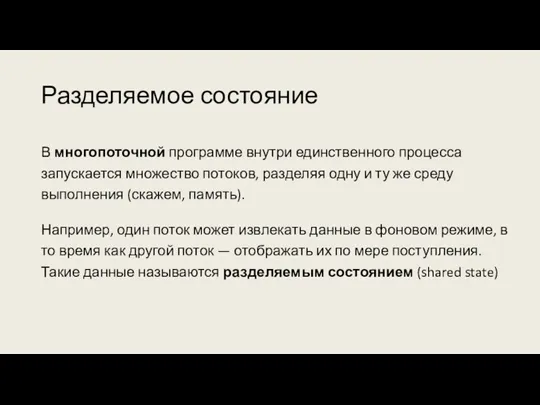 Разделяемое состояние В многопоточной программе внутри единственного процесса запускается множество