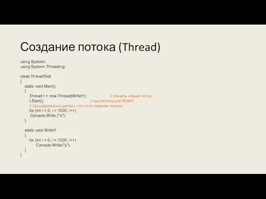 Создание потока (Thread) using System; using System.Threading; class ThreadTest {