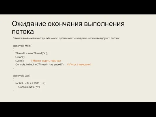Ожидание окончания выполнения потока С помощью вызова метода Join можно