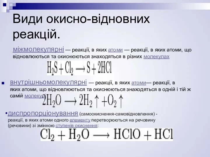 Види окисно-відновних реакцій. внутрішньомолекулярні — реакції, в яких атоми— реакції,