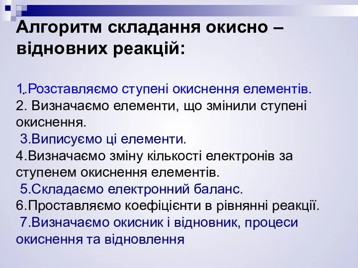 . Алгоритм складання окисно – відновних реакцій: 1.Розставляємо ступені окиснення