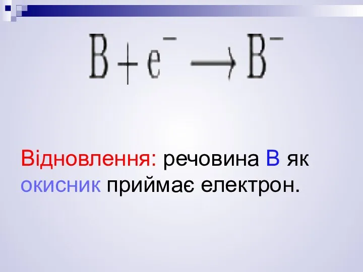 Відновлення: речовина В як окисник приймає електрон.