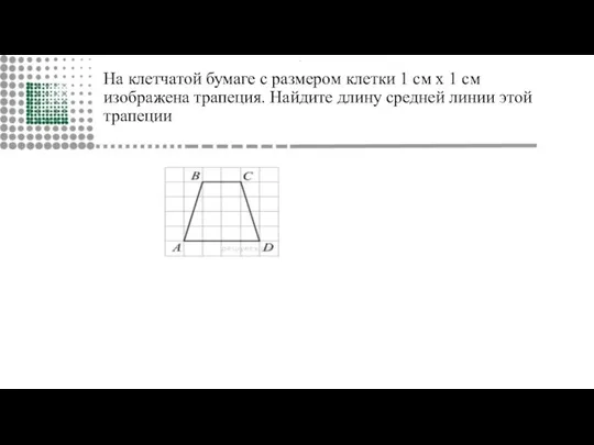 На клетчатой бумаге с размером клетки 1 см х 1 см изображена трапеция.