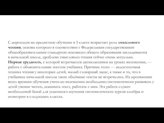 С переходом на предметное обучение в 5 классе возрастает роль