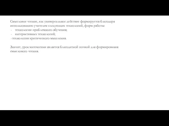 Смысловое чтение, как универсальное действие формируется благодаря использованию учителем следующих