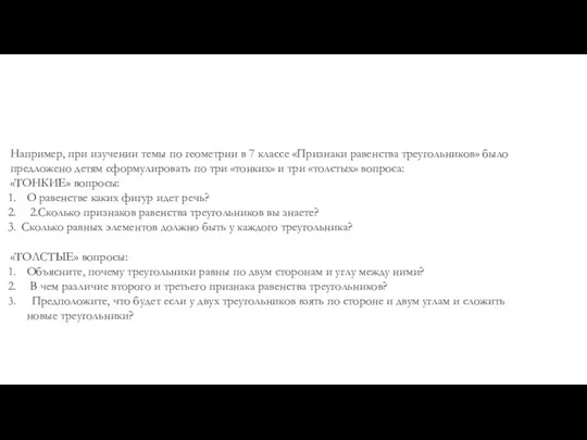 Например, при изучении темы по геометрии в 7 классе «Признаки равенства треугольников» было