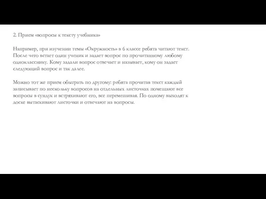 2. Прием «вопросы к тексту учебника» Например, при изучении темы