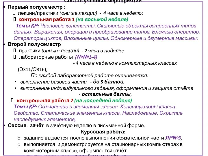 Состав учебных мероприятий Первый полусеместр : лекции/практики (они же лекции)