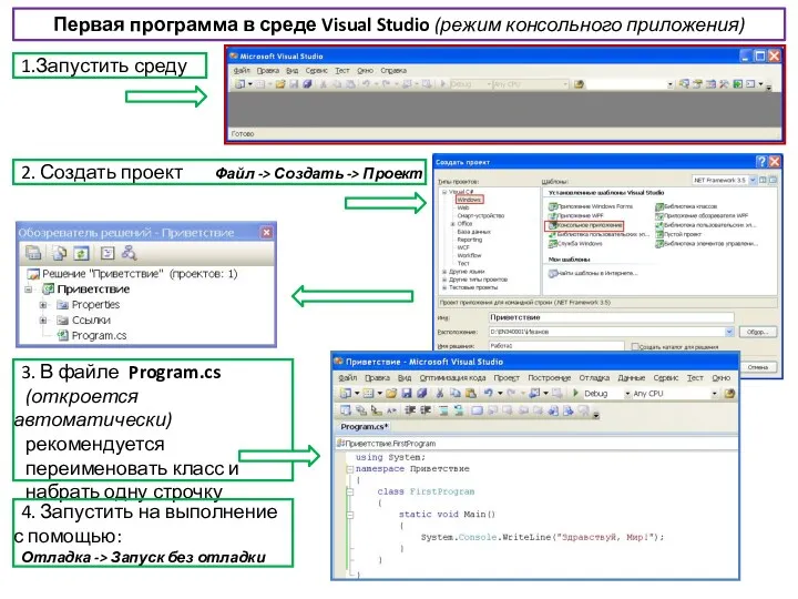 3. В файле Program.cs (откроется автоматически) рекомендуется переименовать класс и набрать одну строчку