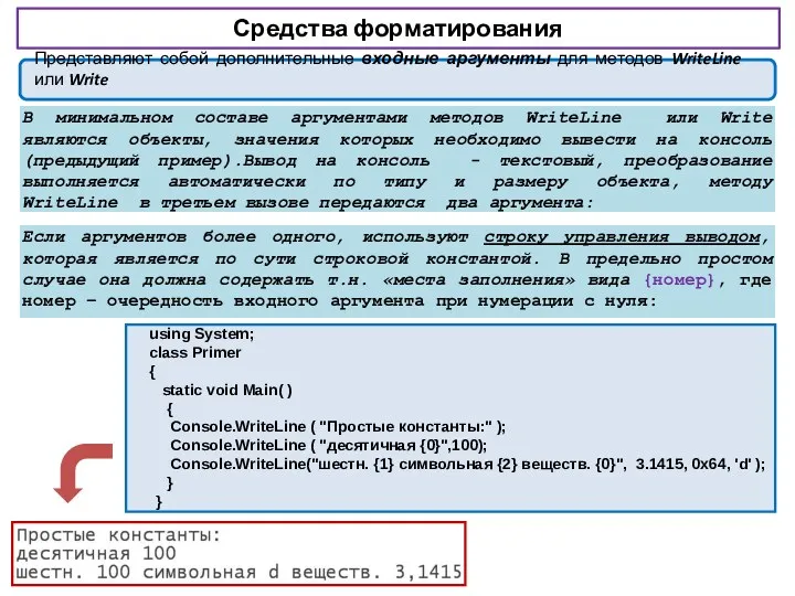 Средства форматирования В минимальном составе аргументами методов WriteLine или Write являются объекты, значения