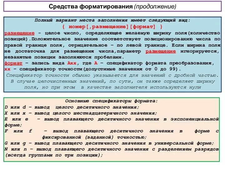 Средства форматирования (продолжение) Основные спецификаторы формата: D или d –