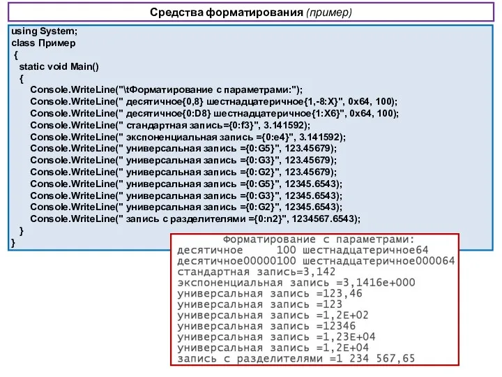 Средства форматирования (пример) using System; class Пример { static void