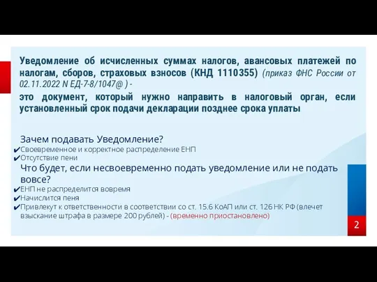 Зачем подавать Уведомление? Своевременное и корректное распределение ЕНП Отсутствие пени