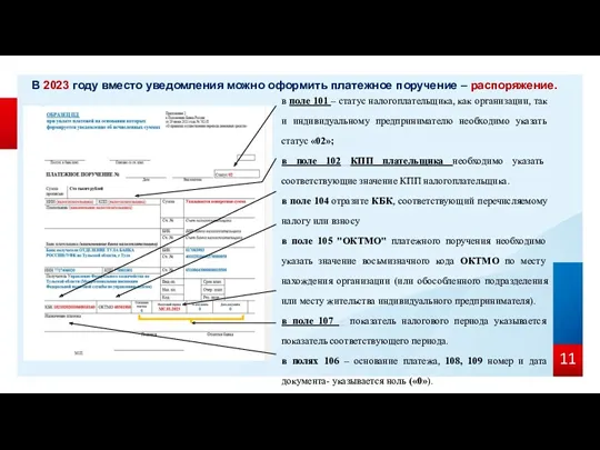 В 2023 году вместо уведомления можно оформить платежное поручение – распоряжение.