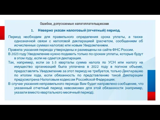 Ошибки, допускаемые налогоплательщиками Неверно указан налоговый (отчетный) период. Период необходим