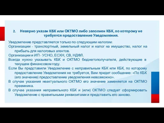 Неверно указан КБК или ОКТМО либо заполнен КБК, по которому