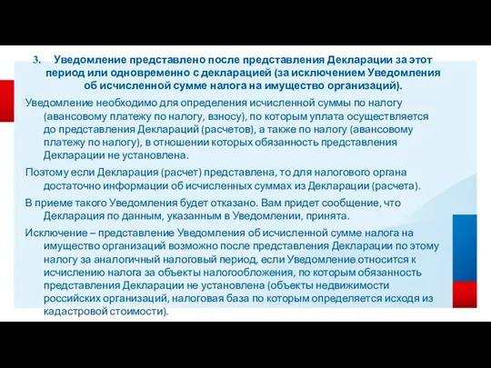 Уведомление представлено после представления Декларации за этот период или одновременно