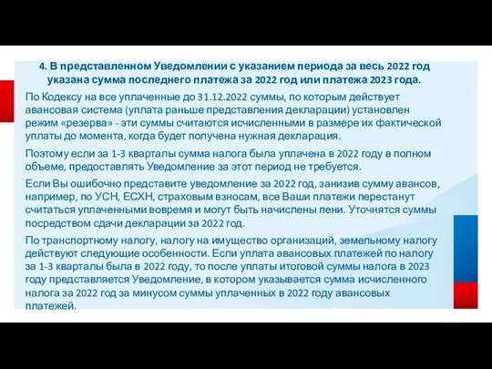 4. В представленном Уведомлении с указанием периода за весь 2022