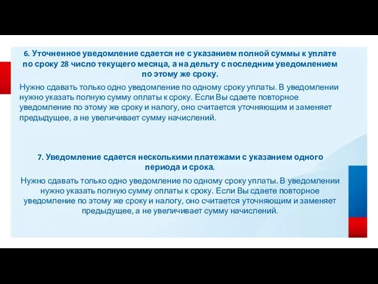 6. Уточненное уведомление сдается не с указанием полной суммы к