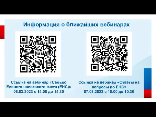 Информация о ближайших вебинарах Ссылка на вебинар «Сальдо Единого налогового