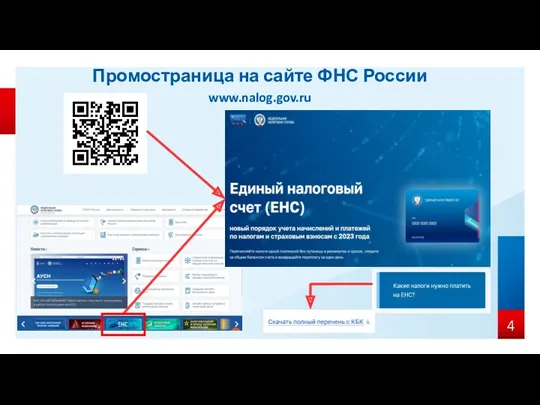 Промостраница на сайте ФНС России www.nalog.gov.ru
