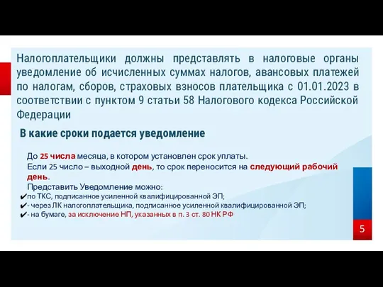 В какие сроки подается уведомление До 25 числа месяца, в