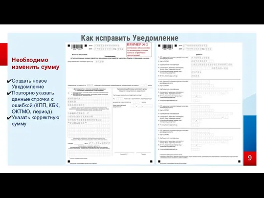 Как исправить Уведомление Необходимо изменить сумму Создать новое Уведомление Повторно