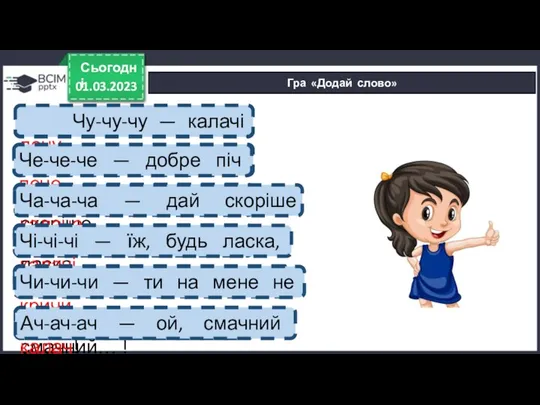 01.03.2023 Сьогодні Гра «Додай слово» Чу-чу-чу — калачі… . Чу-чу-чу