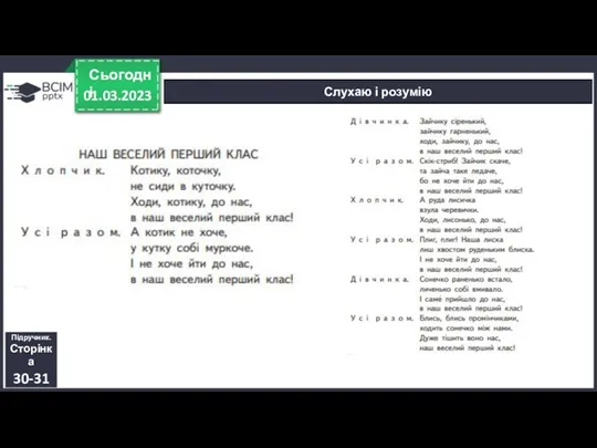 01.03.2023 Сьогодні Слухаю і розумію Підручник. Сторінка 30-31