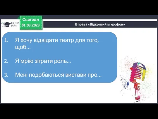 Вправа «Відкритий мікрофон» 01.03.2023 Сьогодні Я хочу відвідати театр для