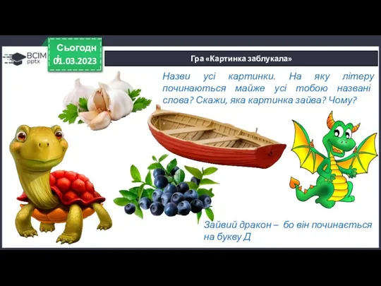 Назви усі картинки. На яку літеру починаються майже усі тобою