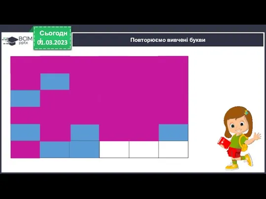 01.03.2023 Сьогодні Повторюємо вивчені букви