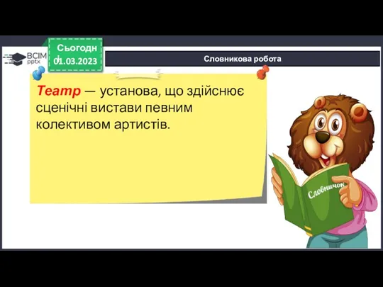 01.03.2023 Сьогодні Словникова робота Театр — установа, що здійснює сценічні вистави певним колективом артистів.