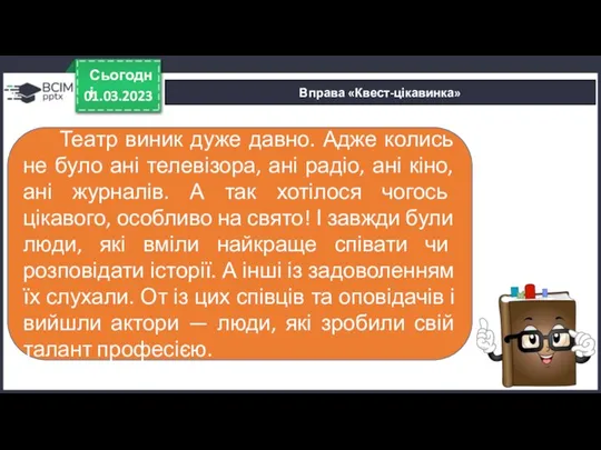 01.03.2023 Сьогодні Вправа «Квест-цікавинка» Театр виник дуже давно. Адже колись