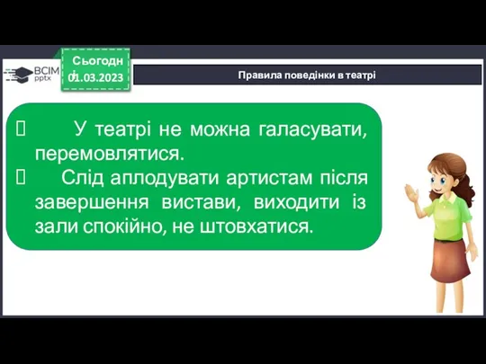 01.03.2023 Сьогодні Правила поведінки в театрі У театрі не можна